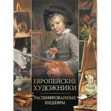 European artists. Decoded masterpieces