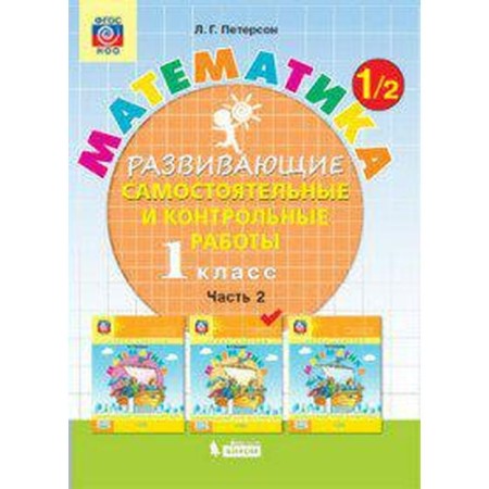 Independent work. GEF. Mathematics 1 Grade, part 2. Peterson L. G.