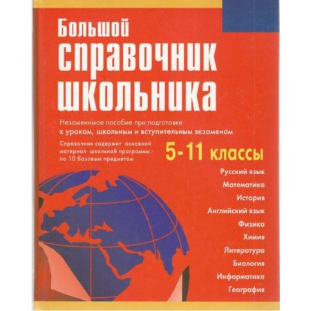 Directory. Big Handbook of a student, grade 5-11