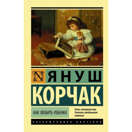 How to love a child. Korchak Ya.