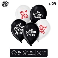 Шар латексный 12" «Для мужика», юмор, в наборе 50 шт.