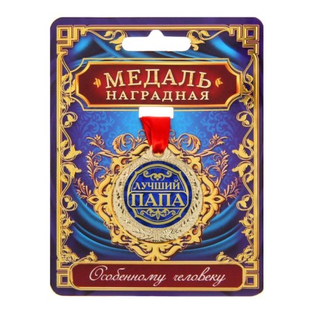 Медаль "Лучший папа"-1