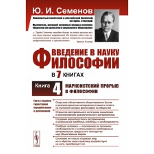 Введение в науку философии. Книга 4. Марксистский прорыв в философии. 3-е издание, переработанное и дополненное. Семенов Ю.И.