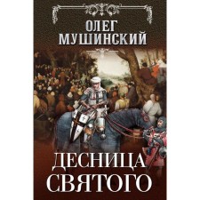 The right hand of the saint. Mushinsky O.V.