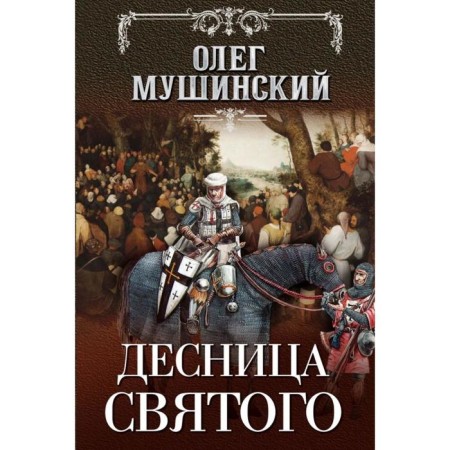 The right hand of the saint. Mushinsky O.V.