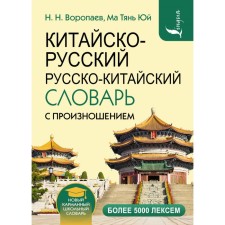 Sino-Russian Russian-Chinese dictionary with pronunciation. Voropaev N.N.