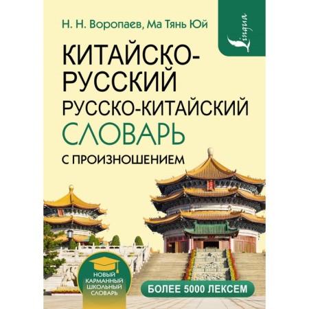 Sino-Russian Russian-Chinese dictionary with pronunciation. Voropaev N.N.