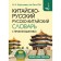 Sino-Russian Russian-Chinese dictionary with pronunciation. Voropaev N.N.