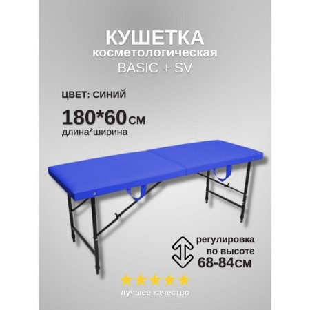 Cosmetological couch BASIC + SV, size 180 × 60 × 68-84 cm, blue color is blue