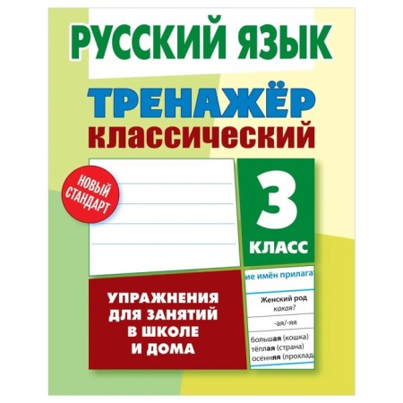 Russian language. Grade 3. Karpovich A.