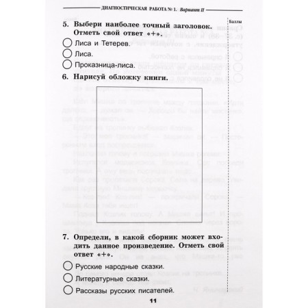 Literary reading. 1 class. Diagnostic work. Boykina M.V.-2