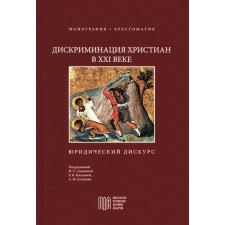 Discrimination of Christians in the 21st century. Legal discourse. Monograph. Reader. Ed. Semenova N.S.
