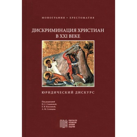 Discrimination of Christians in the 21st century. Legal discourse. Monograph. Reader. Ed. Semenova N.S.