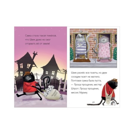Kitten Shmyak and cheesecake. A large adventure book. Scotton Rob-8