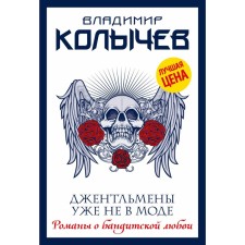 Gentlemen are no longer in fashion. Kolychev V.G.