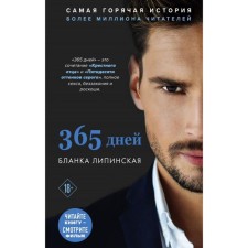 365 дней. Липинская Б.
