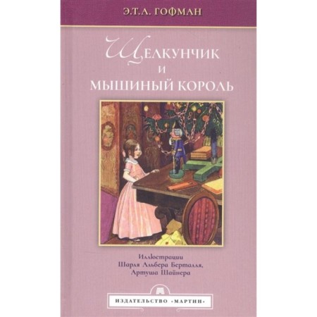 The Nutcracker and the Mouse King. Hoffman E.