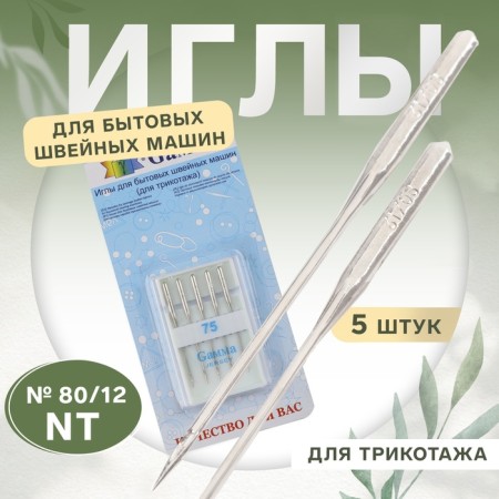 Needles for household sewing machines, for knitwear, No. 80/12, 5 pcs, NT