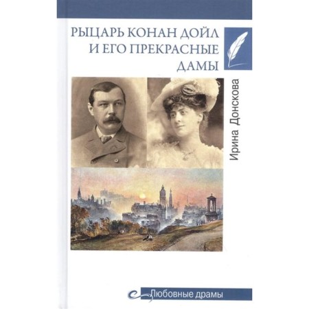 Knight Conan Doyle and his beautiful ladies. Donskova I.