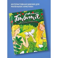 Библия детская. Читай, узнавай, находи. Коршунова Т., Лучанинов В., Стрыгина Т.