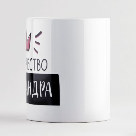 Ceramic mug “Her Majesty Alexander”, 320 ml, white color-1