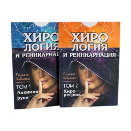 Chirology and reincarnation. In 2 volumes. Boytsova G.