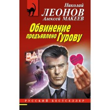 The prosecution was brought by Gurov. Leonov N.I., Makeev A.V.