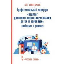 Professional Standard “Teacher of additional education of children and adults”: problems and solutions. Zolotareva A.V.