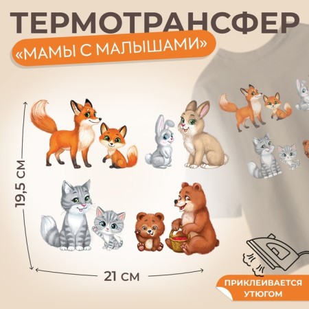 Thermalrotransfer "Mom with kids", 19.5 × 21 cm, 4 design