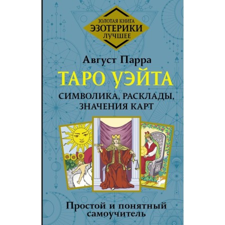 Tarot Wate. Symbolism, layouts, map values. Simple and understandable tutorial. Parra A.