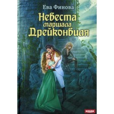 The bride of Marshal Dreaconville. Finova E.
