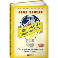 Geography of genius. Where and why great ideas are born. Weiner E.