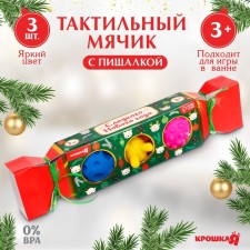 Подарочный набор развивающих тактильных мячиков «Новогодняя конфета», 3 шт., новогодняя подарочная упаковка, Крошка Я