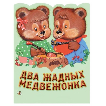 Two greedy teddy bear. Hungarian folk tale_