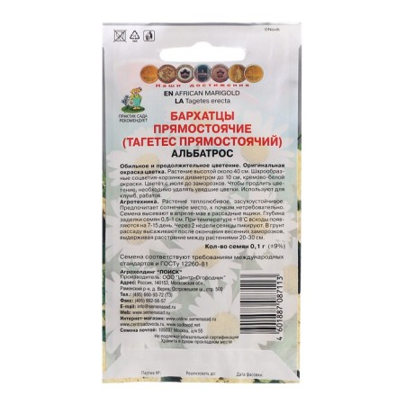 Flower seeds marigolds erect "Albatros", 0.1 g-1