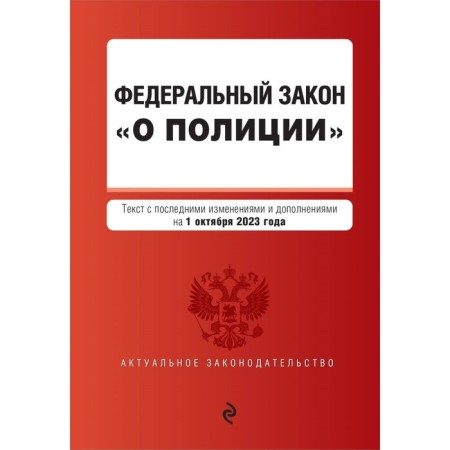 Federal Law "On Police". As amended on 01.10.23