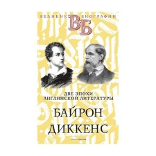Byron. Dickens. Two eras of English literature