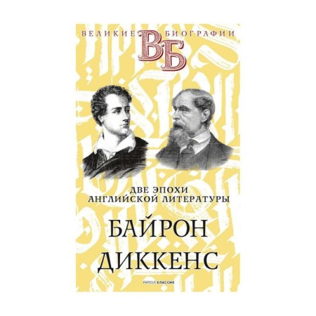 Byron. Dickens. Two eras of English literature
