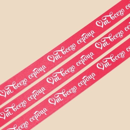 A satin ribbon, gift packaging, “with all my heart”, pink, 2 cm x 22.5 m-2