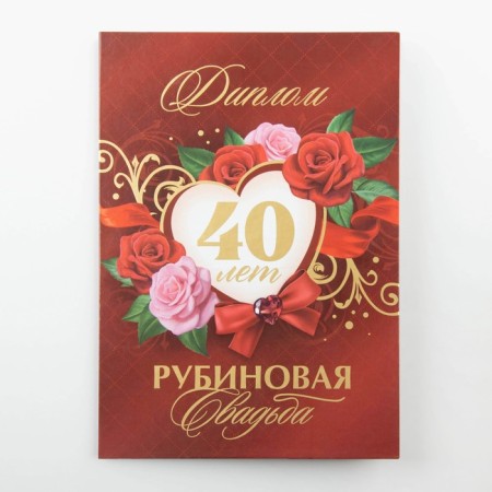 Diploma "Rubin Wedding", 21 x 15 cm-4