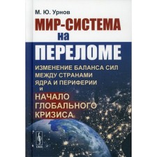 The world-system at the turning point: a change in the balance of forces between the countries of the nucleus and the periphery and the beginning of the global crisis. Urnov M.Yu.