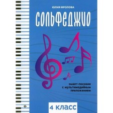 NOTO Edition. Solfezhio: Smart-vice with a multimedia application grade 4. Frolova Yu.V.