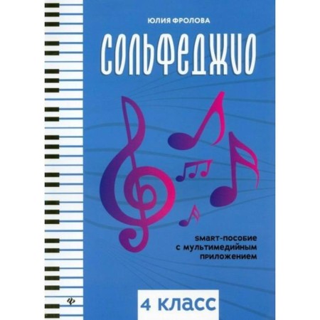 NOTO Edition. Solfezhio: Smart-vice with a multimedia application grade 4. Frolova Yu.V.