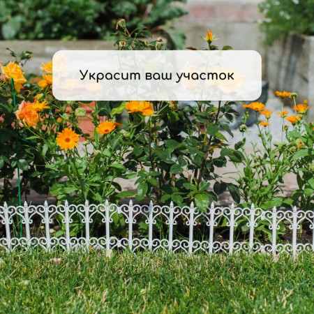 Decorative fence, 25 × 180 cm, 5 sections, plastic, white, "classics"-6