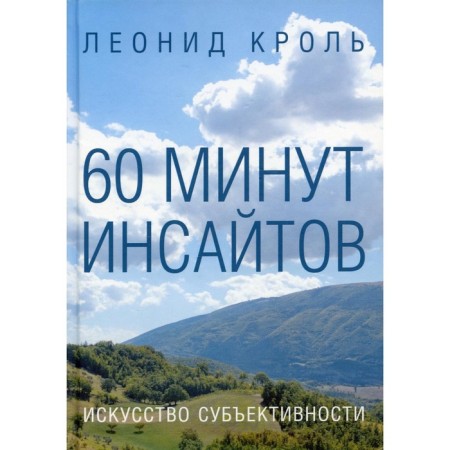 60 минут инсайтов. Искусство субъективности. Кроль Л.