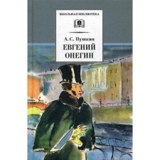 Evgeny Onegin: Roman in verses. Pushkin A.S.