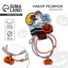 Резинки для волос на Хэллоуин «Приду к тебе ночью», d= 5 см, 2 шт.