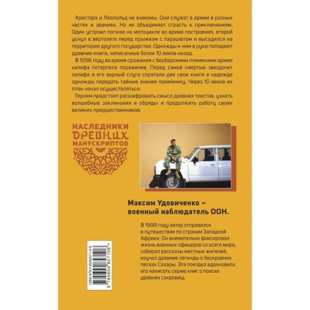 Наследники древних манускриптов. Книга 1. Тайны Сахары. Удовиченко М.М.-1