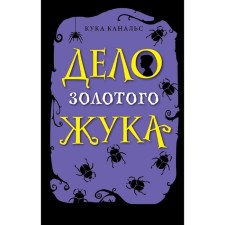 Дело золотого жука (выпуск 5), Канальс К.