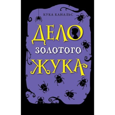Дело золотого жука (выпуск 5), Канальс К.